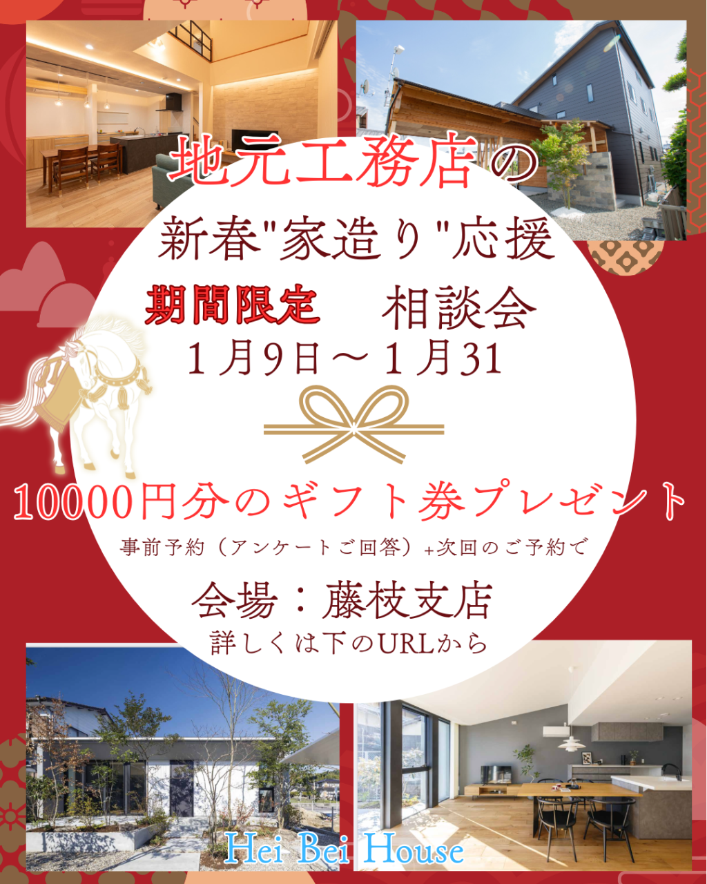 新春家造り応援キャンペーン