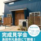 N様邸平屋見学会のお知らせ（完成見学会）