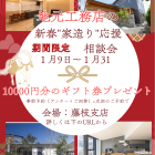 新春家造り応援キャンペーン